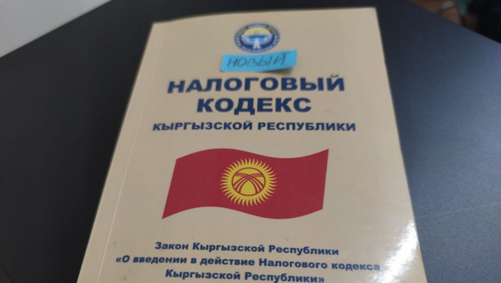 Жаңы салык кодекси – эмнелер өзгөртүлдү, өзгөрөт? изображение публикации