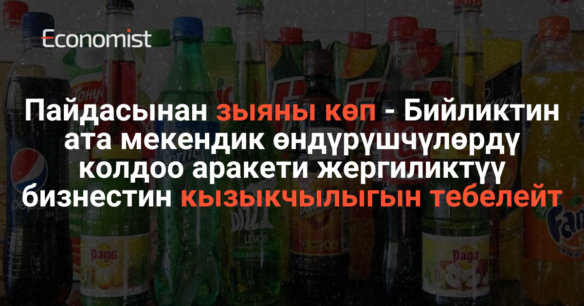 Пайдасынан зыяны көп — Бийликтин ата мекендик өндүрүшчүлөрдү колдоо аракети жергиликтүү бизнестин кызыкчылыгын тебелейт изображение публикации