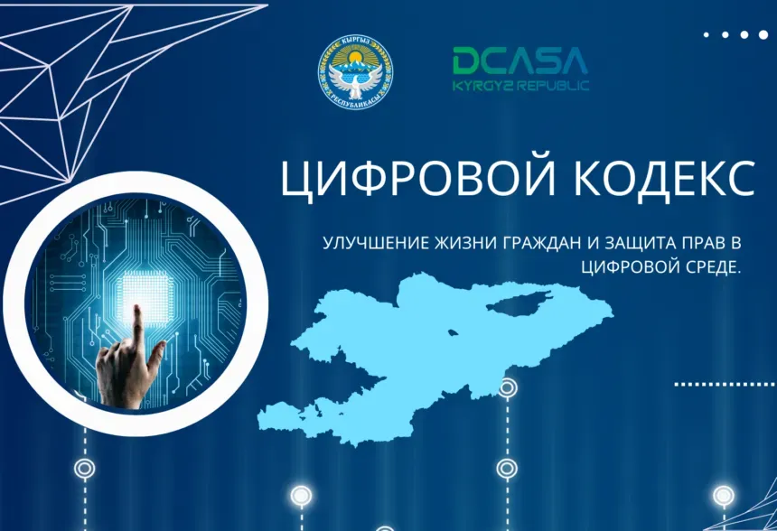 Дүйнөдөгү биринчи Санариптик кодекси Кыргызстанда иштелип чыкты изображение публикации
