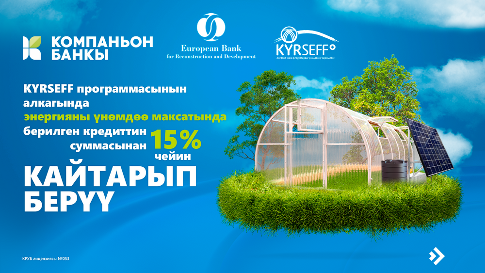 «Жашыл» кредиттер: 15% чейин грант алуу мүмкүнчүлүгү изображение публикации