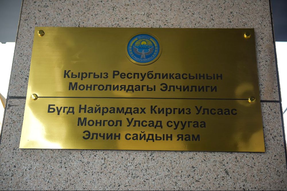 Улан-Батордо Кыргызстандын элчилиги ачылды изображение публикации