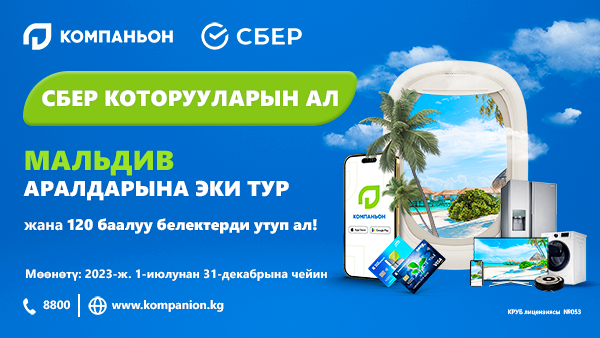 Kомпаньон Банкынан акция! Которууларды алып Мальдивге саякат утуп ал! изображение публикации