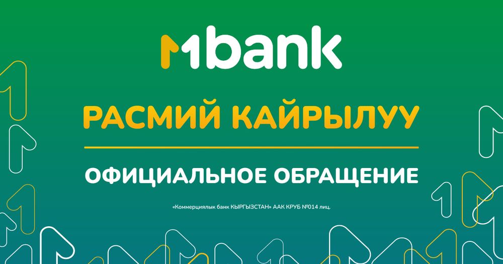 MBANKтын расмий кайрылуусу изображение публикации