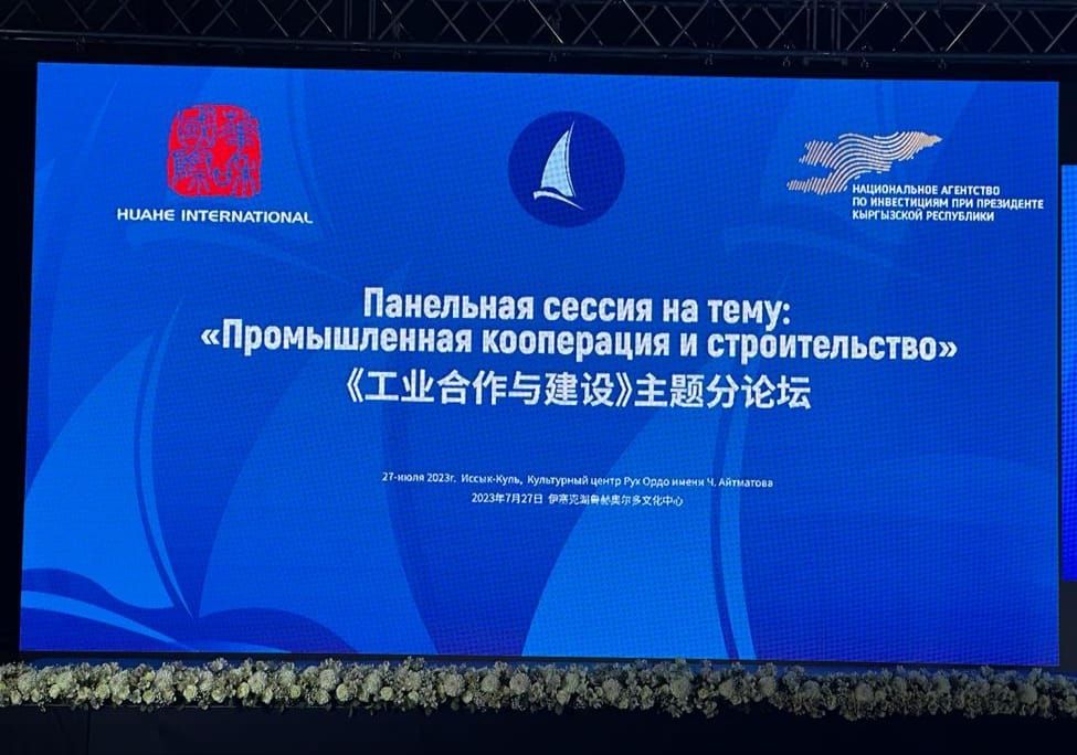«Ысык-көл-2023» эл аралык экономикалык форумунда «Кыргызиндустрия» долбоорлорун тартуулады изображение публикации