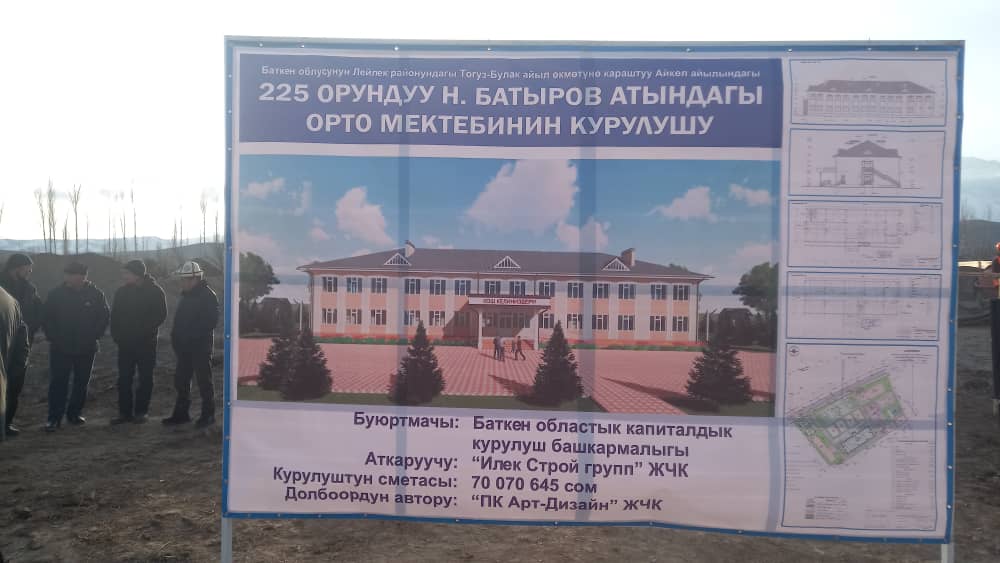 Лейлек районунда 225 орундуу мектеп курулат – сметасы 70 млн сомду түзөт изображение публикации