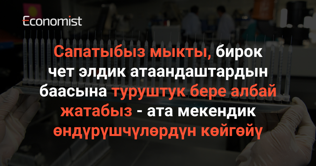 Сапатыбыз мыкты, бирок чет элдик атаандаштарга туруштук бере албай жатабыз — ата мекендик өндүрүшчүлөрдүн көйгөйү