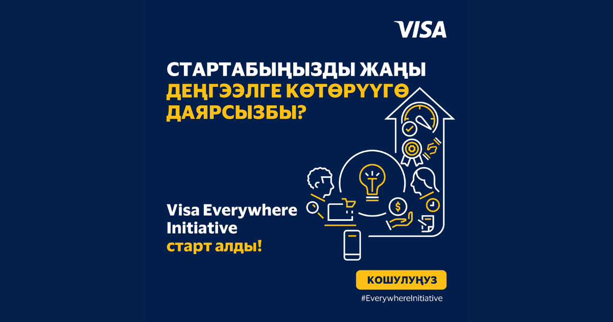 Кыргызстанда азыр финтех стартаптары үчүн глобалдык инновациялык сынак болгон Visa Everywhere Initiative үчүн тиркемелер ачык