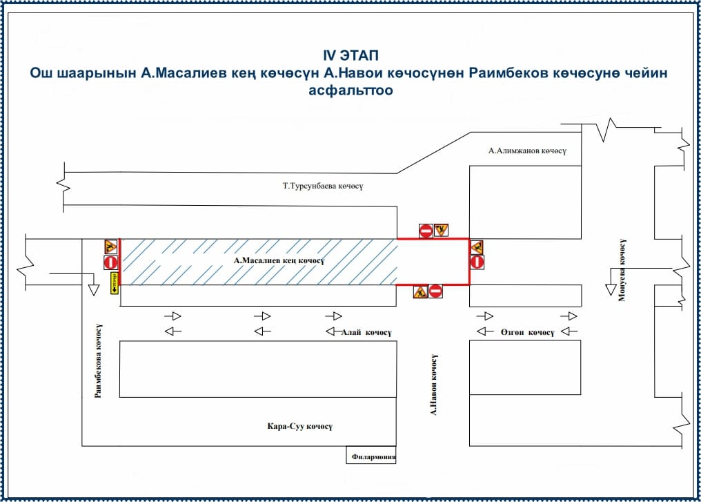 Бүгүн Ош шаарынын Масалиев көчөсү жабылат - схема