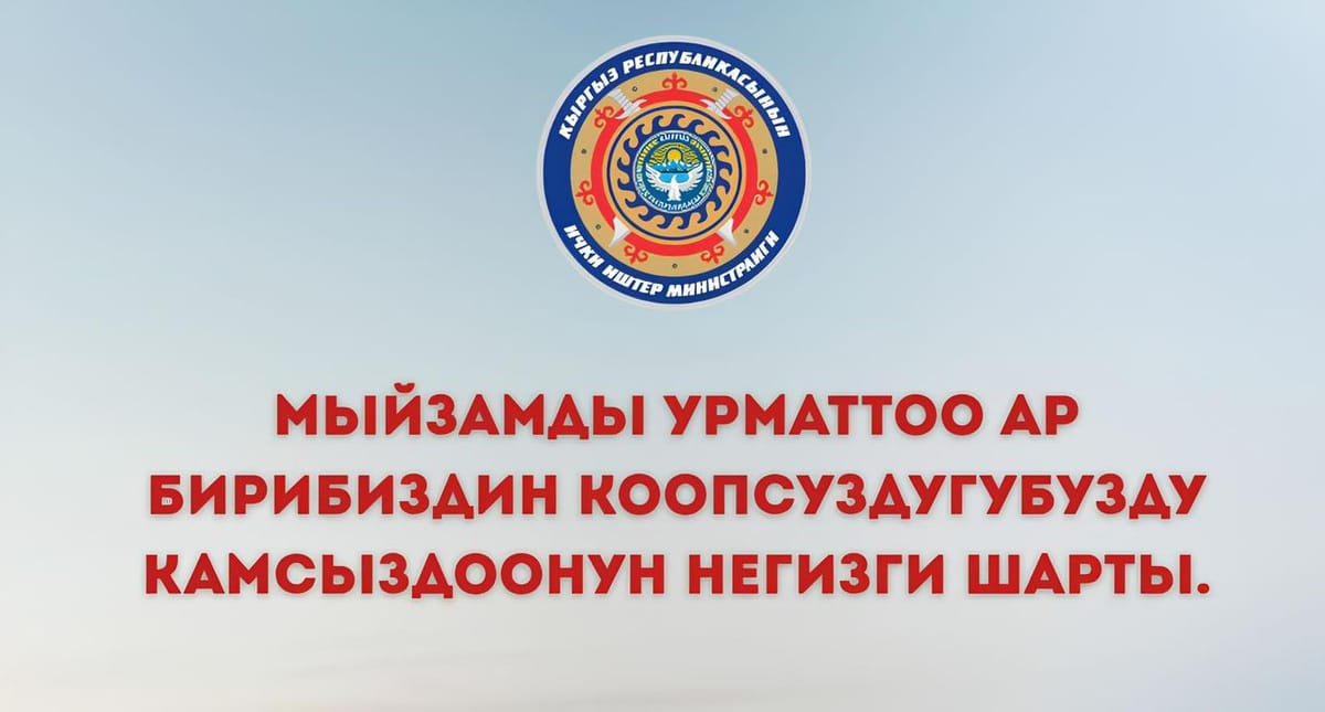 ИИМ: Чет өлкөдө жана Кыргызстанда мыйзам сактоо боюнча негизги кеңештер