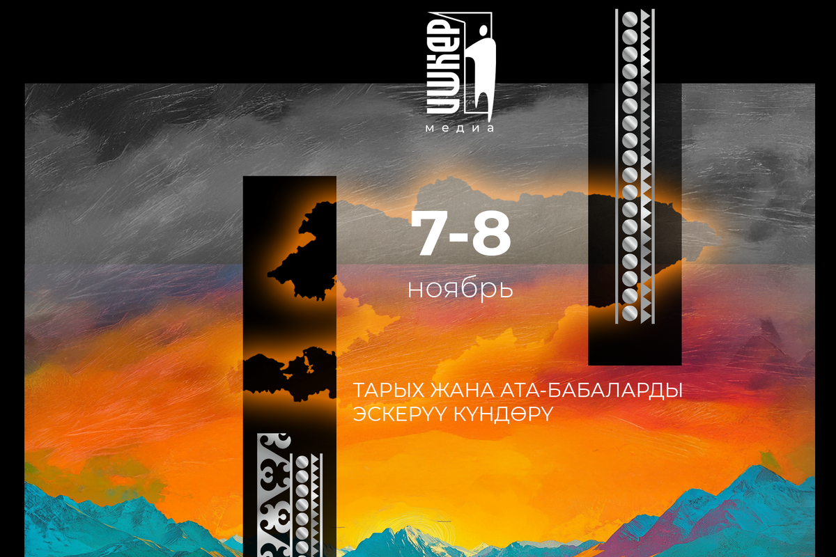 7-8- ноябрь тарых жана ата-бабаларды эскерүү күндөрү