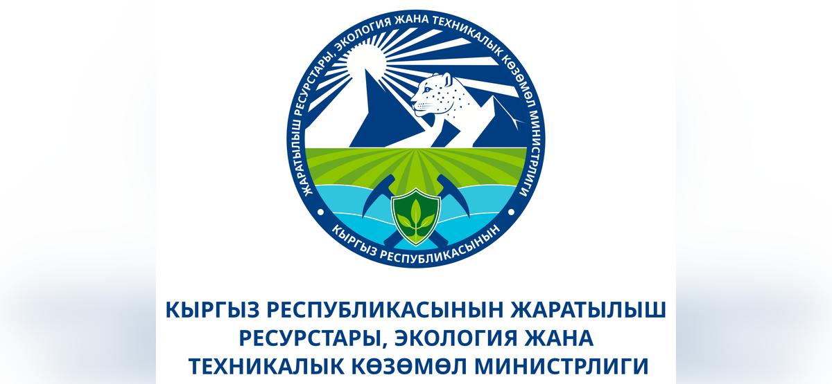 Жаратылыш министрлиги 2025-жылдагы ишмердүүлүгүнүн  жыйынтыгын чыгарды