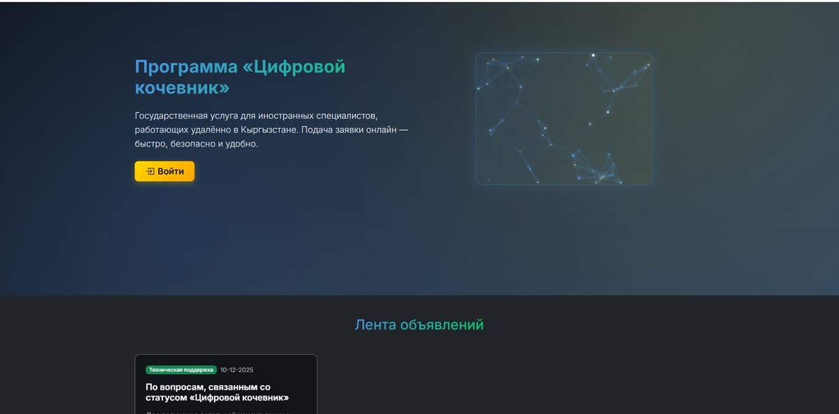 Кыргызстанда "Санарип көчмөн" статусун алуу үчүн онлайн платформа ишке кирди