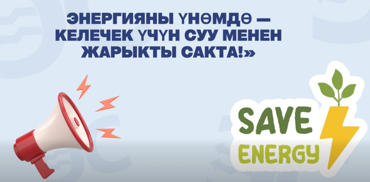 Энергетика министрлиги: Энергияны үнөмдөө жөнөкөй кадамдардан башталат