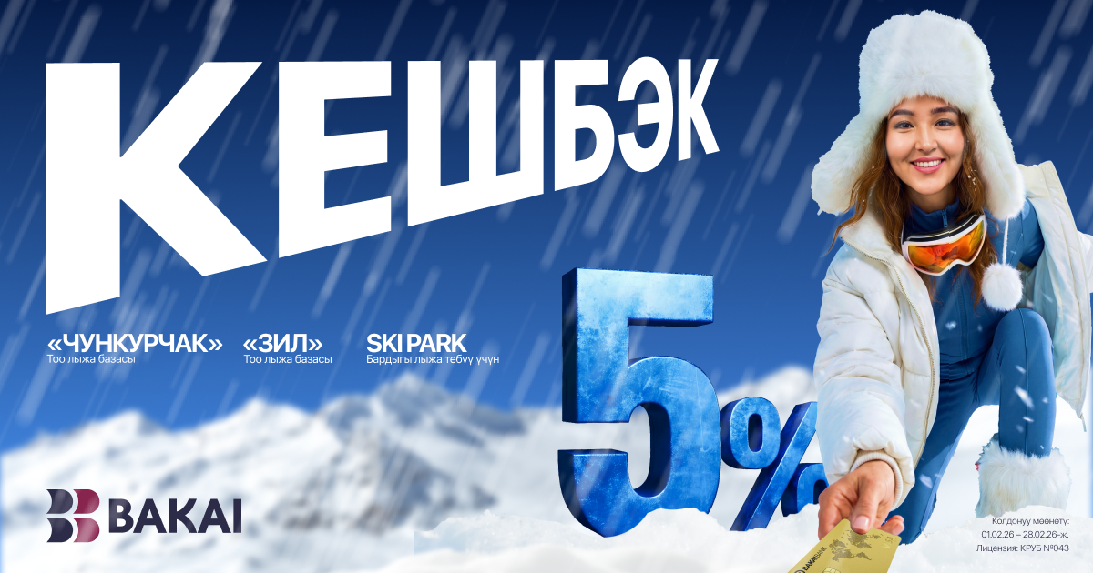 BAKAI бул кышта көптөгөн пайдалуу нерселерди тартуулайт: Кыргызстандын тоо-лыжа курортторуна жогорулатылган кешбэк