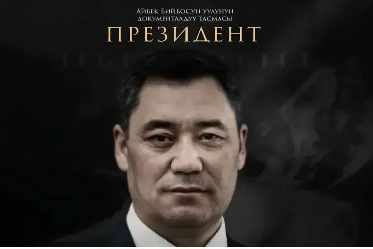 Президент С.Жапаров тууралуу документалдуу тасма көрсөтүлүүдө