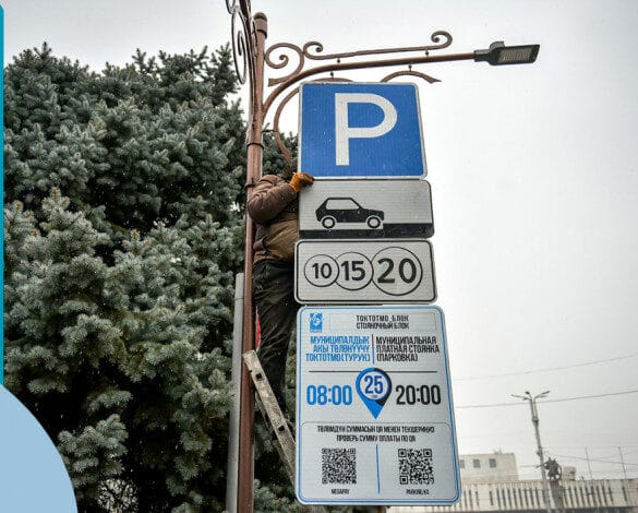 Бишкекте бардык унаа токтотуучу жайларга QR-код аркылуу төлөө орнотулат