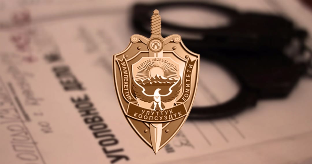 УКМК кызматкерлерине коррупция боюнча кылмыш иши козголду