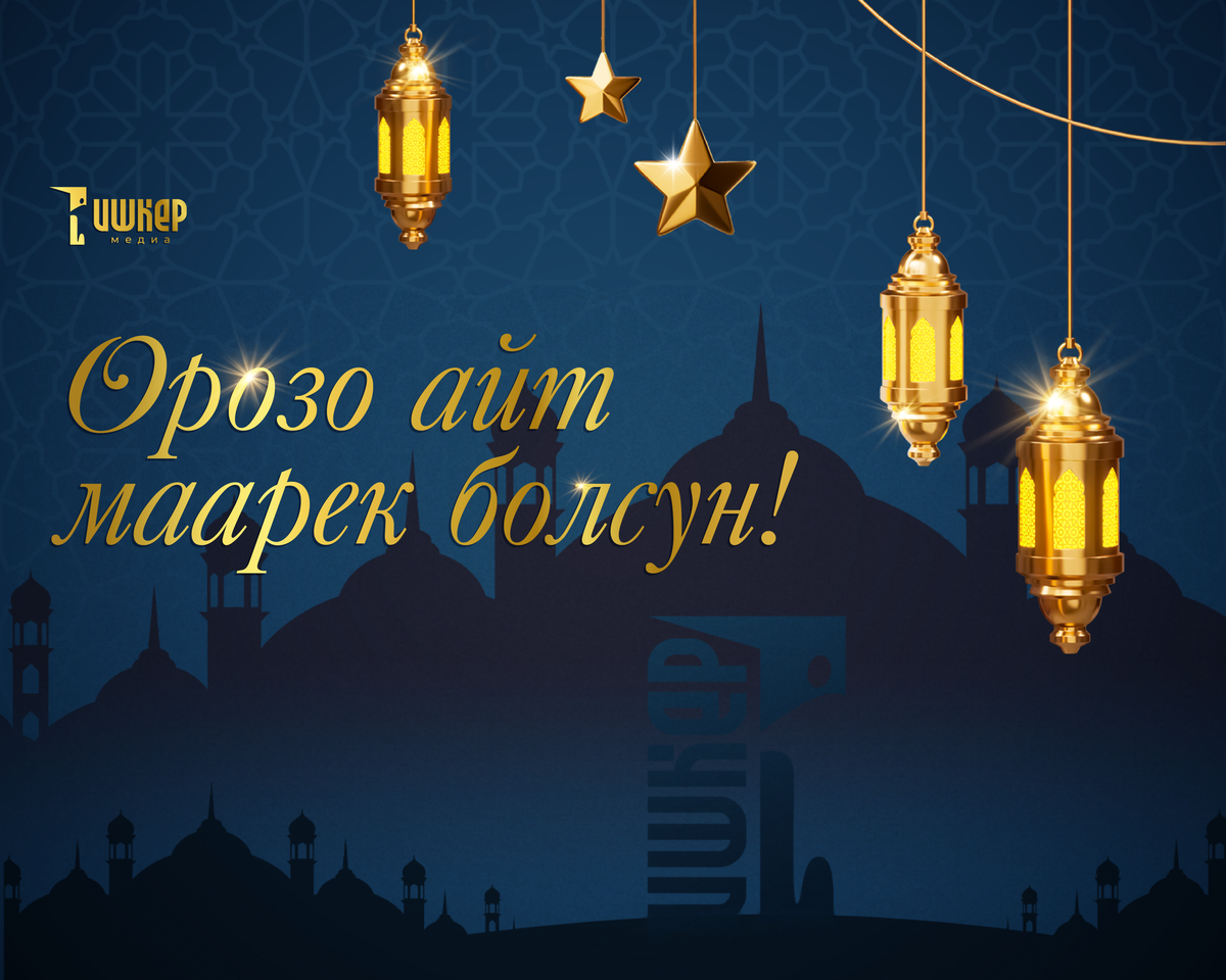 Айт маарек болсун!