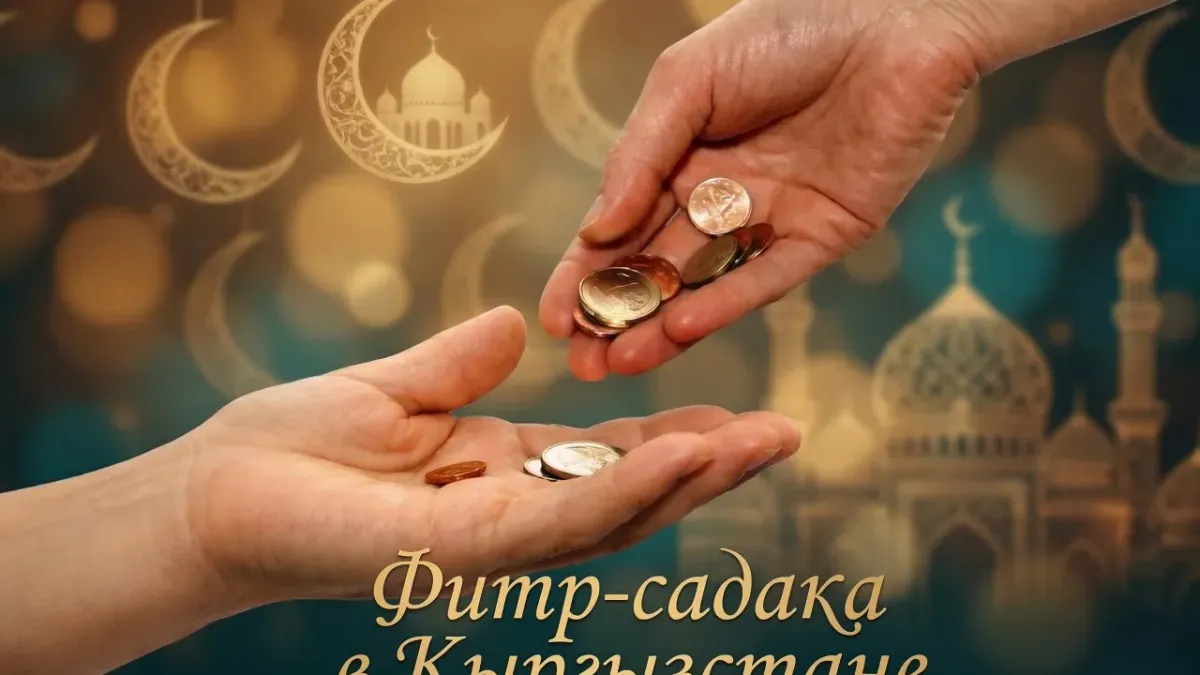 Садака-фитирди саналуу мүнөттө кантип муфтиятка түз төлөсө болот?