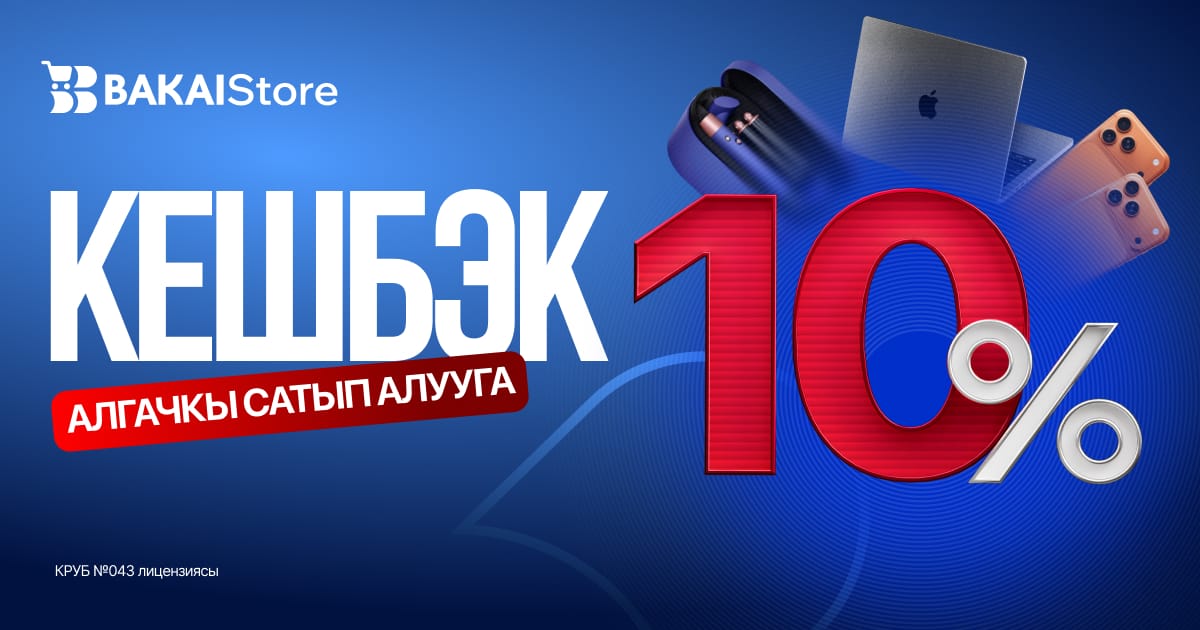 BAKAI Store'дон акция! - биринчи сатып алууга 10% кешбэк