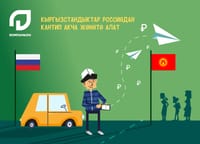 Кыргызстандыктар Россиядан кантип акча жөнөтө алат изображение публикации