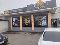 Оштогу “Топ спорт" соода жайына эскертме берилди изображение публикации