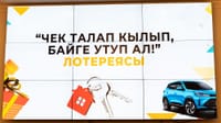 «Чек талап кылып,байге утуп ал!» лотереясынын байгелерин тапшыруусу башталды изображение публикации