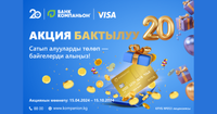 Компаньондун 20 жылдыгына карата «Бактылуу 20» акциясы! изображение публикации