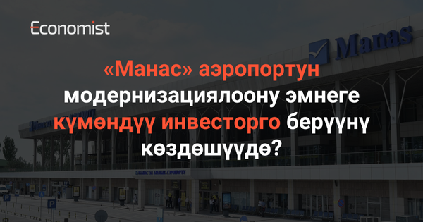 «Манас» аэропортун модернизациялоону эмнеге күмөндүү араб инвесторуна берүүнү көздөшүүдө?