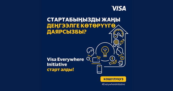 Кыргызстанда азыр финтех стартаптары үчүн глобалдык инновациялык сынак болгон Visa Everywhere Initiative үчүн тиркемелер ачык