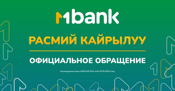 MBANKтын расмий кайрылуусу