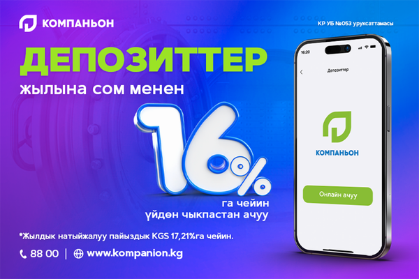 Компаньон тиркемесиндеги депозиттер: чендер жылдык сом менен 16% га чейин көтөрүлдү