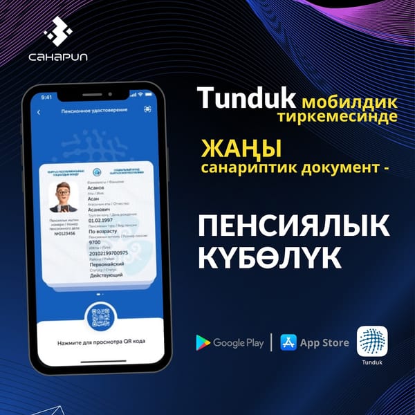 Пенсиялык күбөлүк Tunduk мобилдик тиркемесинде жеткиликтүү