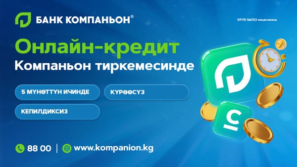 Кантип 5 мүнөттө кредит алууга болот