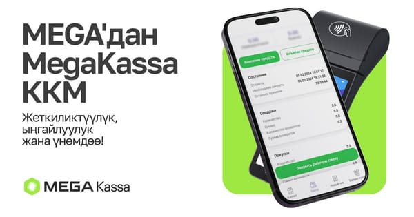 MEGA'дан MegaKassa ККМ: Жеткиликтүүлүк, ыңгайлуулук жана үнөмдөө!