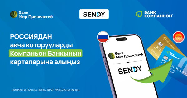 Sendy жана «Мир Привилегий» тиркемелери аркылуу россиядан акча которуулар