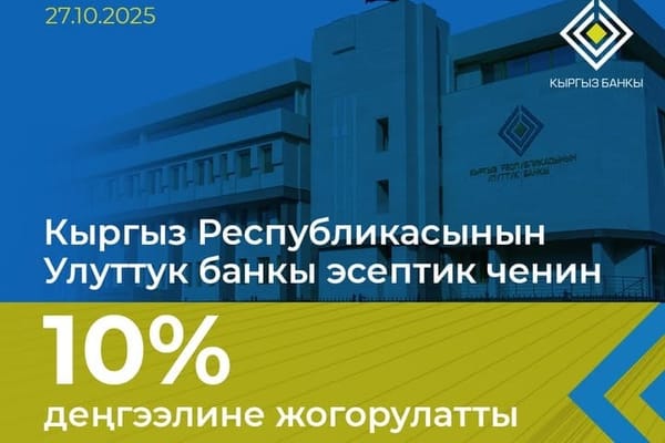 Улуттук банк эсептик ченди 10,00 пайызга чейин жогорулатты