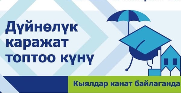 «Дүйнөлүк каражат топтоо күнү» белгиленет