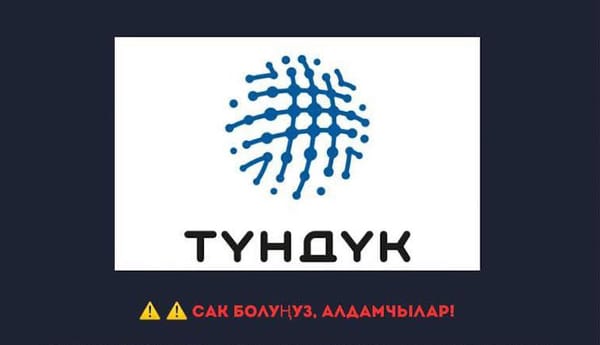 ИИМ: Шектүү чалууларга ишенбеңиз!