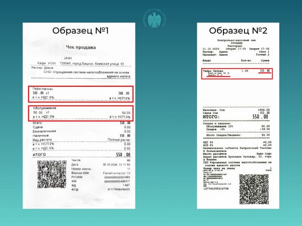 Кафелердеги ККМ чектерде тейлөө акысы эмнеге ар башкача?