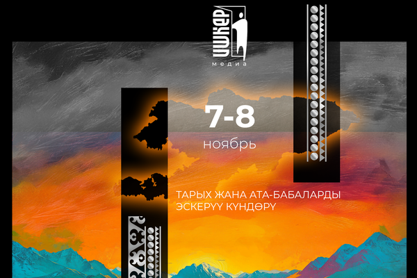 7-8- ноябрь тарых жана ата-бабаларды эскерүү күндөрү