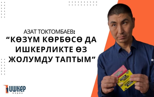 Азат Токтомбаев: “Көзүм көрбөсө да ишкерликте өз жолумду таптым”