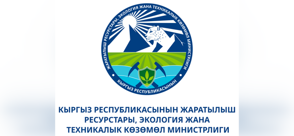 Жаратылыш министрлиги 2025-жылдагы ишмердүүлүгүнүн  жыйынтыгын чыгарды