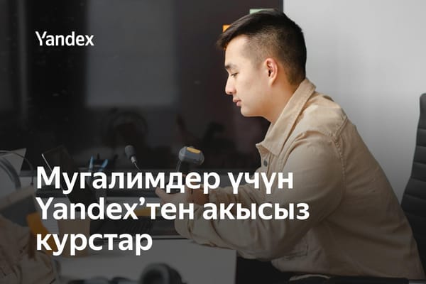 Яндекс Кыргызстандагы мугалимдер үчүн программалоонун негиздери жана нейротармактар боюнча акысыз курска кабыл алууну баштады