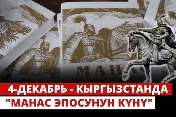 Мамлекеттик катчы Арслан Койчиевдин “Манас” эпосунун күнү менен куттуктады