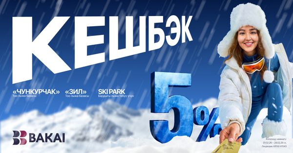 BAKAI бул кышта көптөгөн пайдалуу нерселерди тартуулайт: Кыргызстандын тоо-лыжа курортторуна жогорулатылган кешбэк