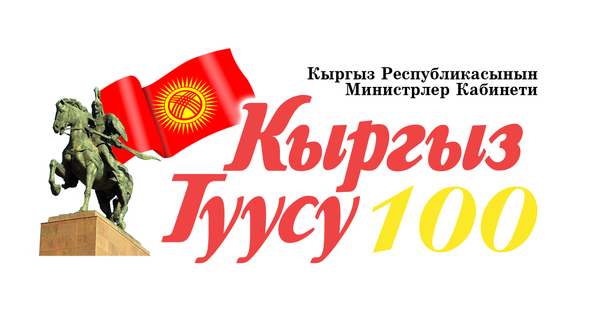 Президент мамлекеттик "Кыргыз Туусу" жаңы басма үйүн түзүү жарлыгына кол койду