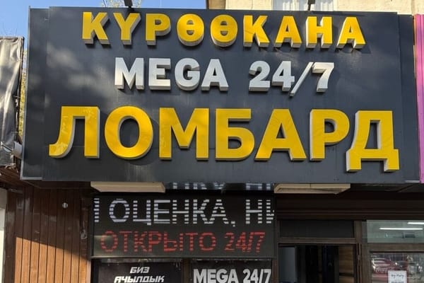 Кыргызстанда 431 ломбард уруксат кагазы берилген