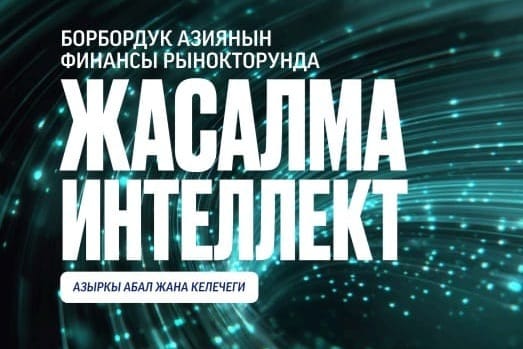 Борбордук Азиянын финансы рыногундагы жасалма интеллект 2025 - аттуу баяндама жарыяланды
